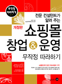 (전문 컨설턴트가 알려 주는)쇼핑몰 창업 & 운영 무작정 따라하기 표지 이미지