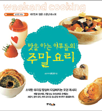 맛을 아는 여우들의 주말요리= Weekend cooking