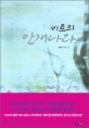 (비트의) 안개나라  : 윤재은 장편소설