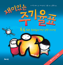 재미있는 주기율표 표지 이미지