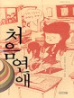 처음 연애 :김종광 옴니버스 소설 