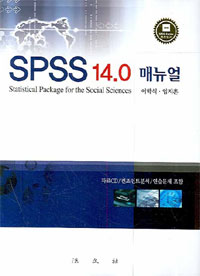 SPSS 14.0 매뉴얼 = Statistical package for the social sciences