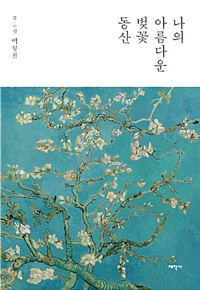 나의 아름다운 벚꽃 동산