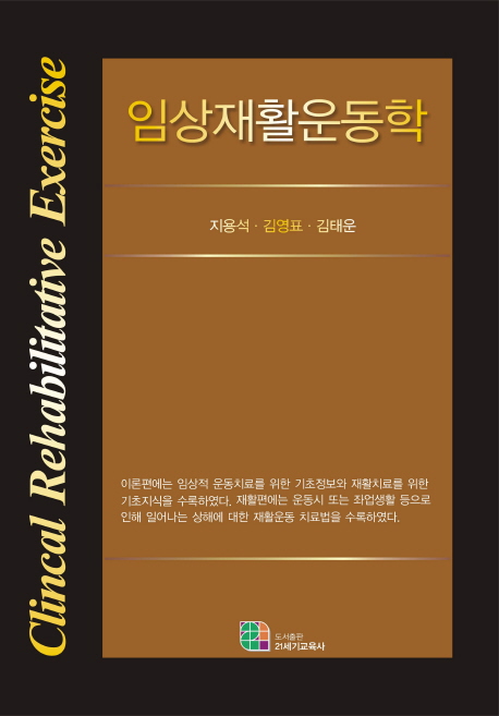 임상재활운동학 = Clinical rehabilitative exercise