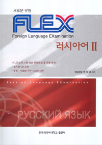 FLEX 러시아어  = Foreign Language Examination. 2