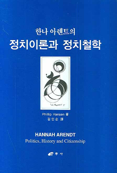 (한나 아렌트의)정치이론과 정치철학