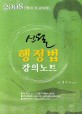 신월 행정법 강의노트 (2008, 7급)