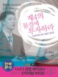제4의 물결에 투자하라 : 가치투자에 대한 새로운 접근법