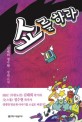 쇼를 하라 :김태희 정수현 장편소설 