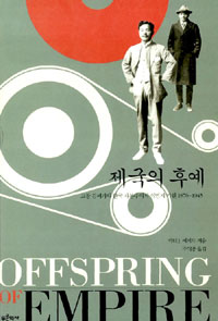 제국의 후예 : 고창 김씨가와 한국 자본주의의 식민지 기원 1876~1945 표지 이미지