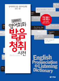 (김련희의)영어회화 발음 & 청취 사전 표지 이미지