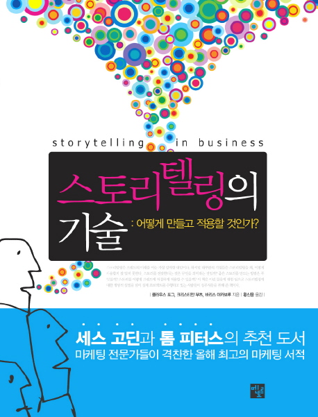 스토리텔링의 기술 = storytelling in business : 어떻게 만들고 적용할 것인가?