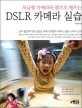 (보급형 카메라와 렌즈로 배우는)DSLR 카메라 실습