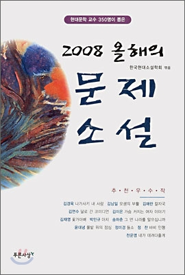 (2008) 올해의 문제소설