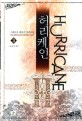 허리케인  : 스페르츠 판타지 장편소설. 3  : 돌풍의 핵