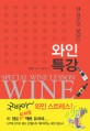(한권으로 끝내는) 와인특강 =Special wine lesson wine 