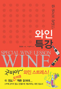 (한권으로 끝내는) 와인특강  = Special wine lesson wine
