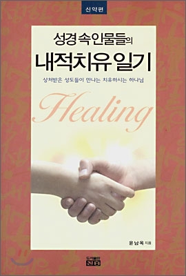 (성경 속 인물들의) 내적치유 일기 : 신약편 = Healing