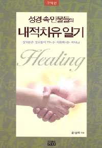 (성경 속 인물들의) 내적치유 일기 : 구약편 = Healing