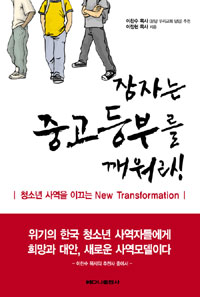 잠자는 중고등부를 깨워라! : 청소년 사역을 이끄는 new transformation 표지 이미지