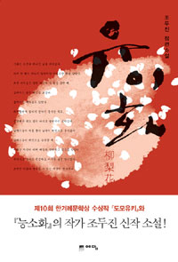 유이화 : 조두진 장편소설