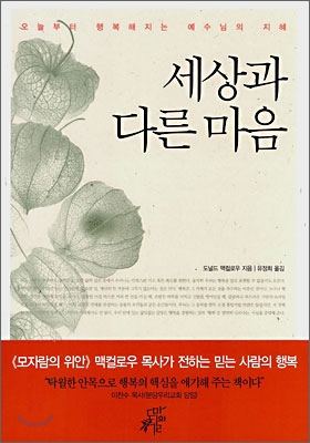 세상과 다른 마음 (오늘부터 행복해지는 예수님의 지혜)