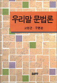 우리말 문법론 표지 이미지