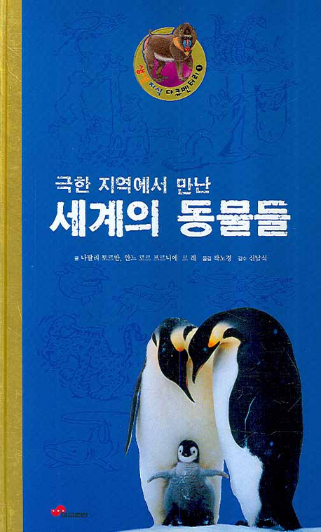(극한 지역에서 만난) 세계의 동물들 : 눈이 번쩍 뜨이는 동물들의 대발견! 표지 이미지