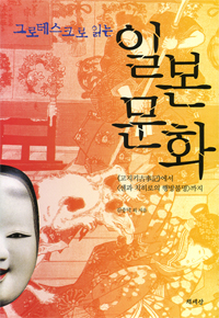 (그로테스크로 읽는) 일본 문화 표지 이미지