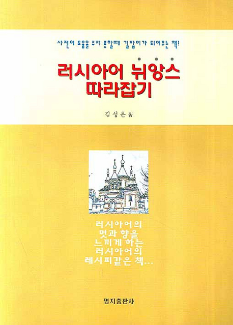 러시아어 뉘앙스 따라잡기  : 사전이 도움주지 못할 때 길잡이가 되어주는 책