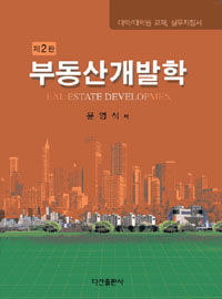 부동산개발학 = Real estate development