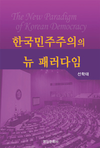 한국민주주의의 뉴 패러다임 = (The)new paradigm of Korean democracy