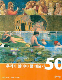 우리가 알아야 할 예술가 50