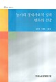 농가의 경제사회적 성격 변화와 전망 / 김정호 ; 박문호 ; 이용호 [공저]