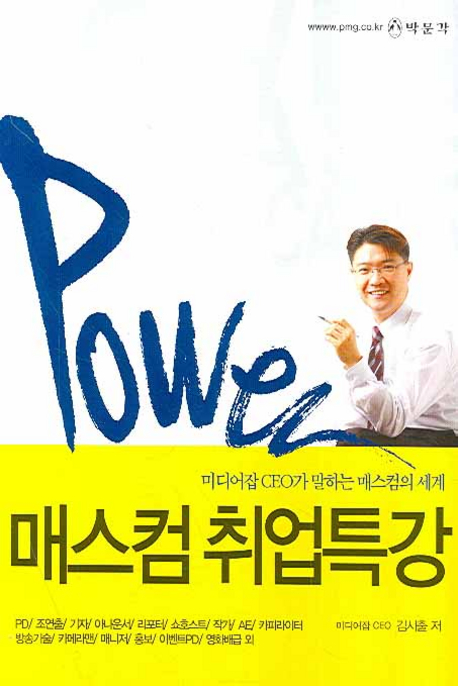 (Power)매스컴 취업특강