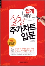 (쉽게 배우는) 실전 주가차트 입문 표지 이미지