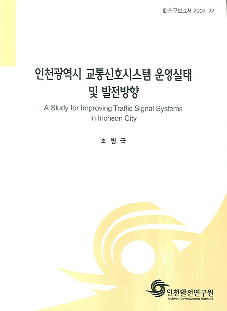 인천광역시 교통신호시스템 운영실태 및 발전방향= A study ofr inprobing traffic signal systmes in incheon city