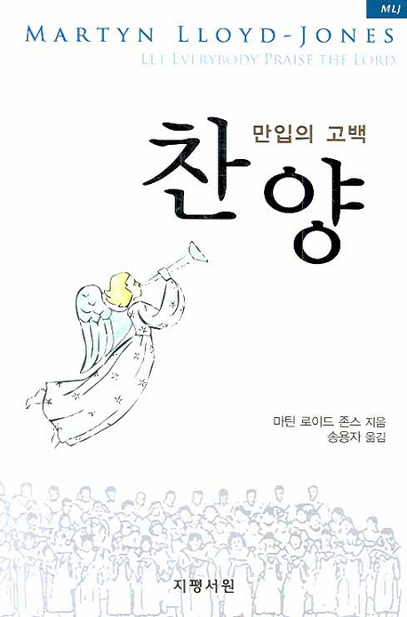 찬양 : 만입의 고백 표지 이미지
