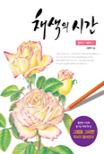 채색의 시간, 장미의 채색 편 표지 이미지
