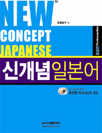 신개념 日本語 = New concept Japanese : primary. [3], 중급편