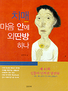 치매 : 마음 안에 외딴방 하나 표지이미지