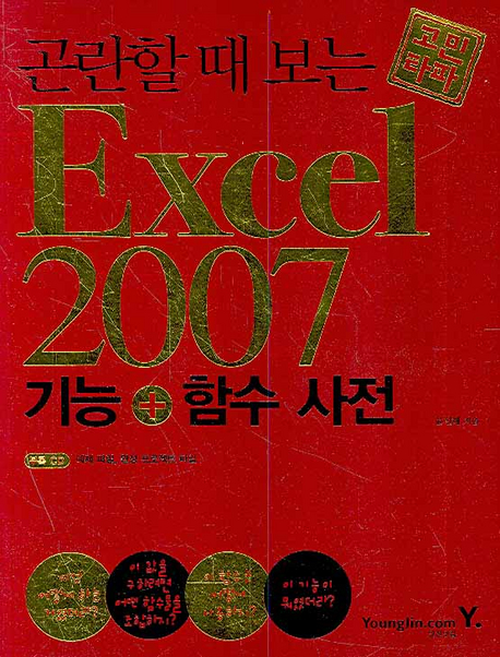 (고민타파) 곤란할 때 보는 엑셀 2007 기능 + 함수사전 표지 이미지