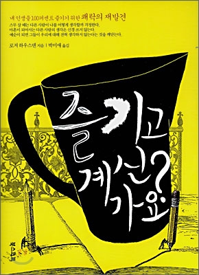 즐기고 계신가요? : 내 인생을 100퍼센트 즐기기 위한 쾌락의 재발견 표지 이미지