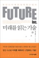 미래를 읽는 기술 : 당신도 미래를 경영할 수 있다
