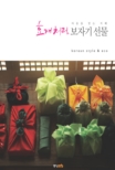 (마음을 얻는 지혜) 효재처럼 보자기 선물 : Korean style & eco 표지 이미지