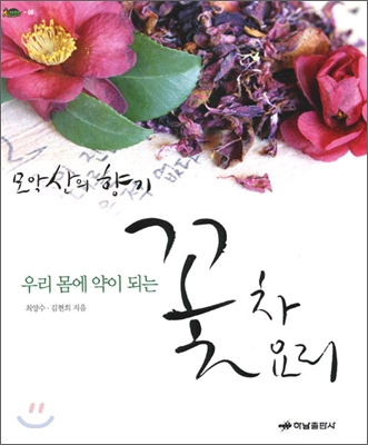 (우리 몸에 약이 되는) 꽃차 꽃요리 표지 이미지