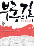 부흥의 길 : 세계 7대 신흥강국의 위기 극복과 부흥 전략 : 중국·인도편