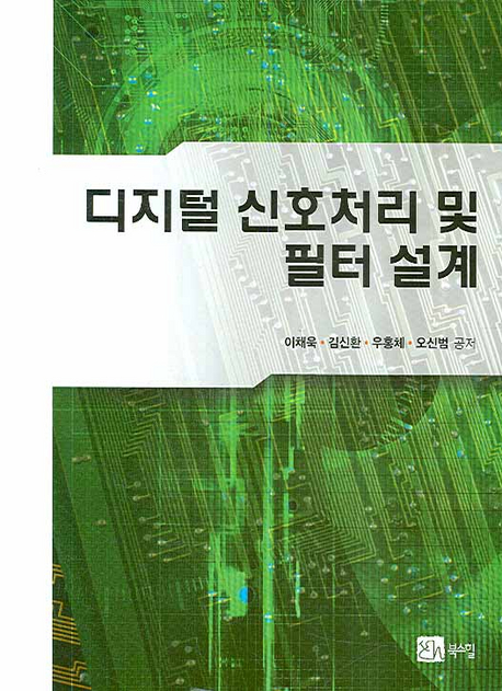 디지털 신호처리 및 필터 설계