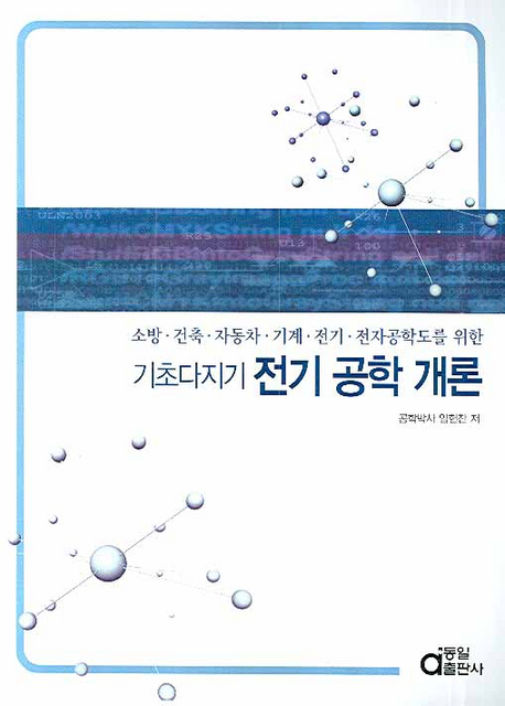 기초다지기 전기공학개론 : 소방·전축·자동차·기계·전기·전자공학도를 위한