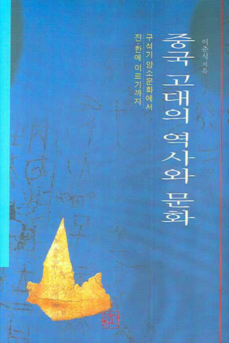 중국 고대의 역사와 문화  : 구석기 앙소문화에서 진·한에 이르기까지 표지 이미지
